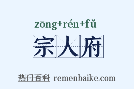 宗人府是什么意思的图片